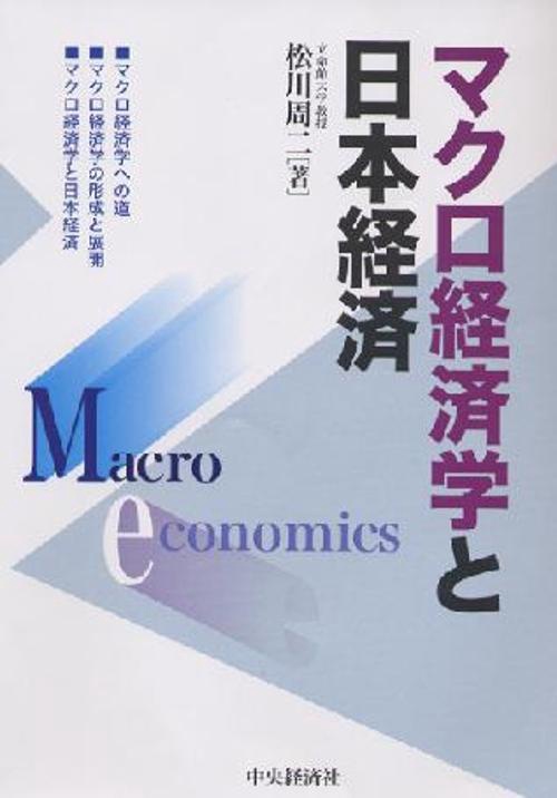マクロ経済学と日本経済