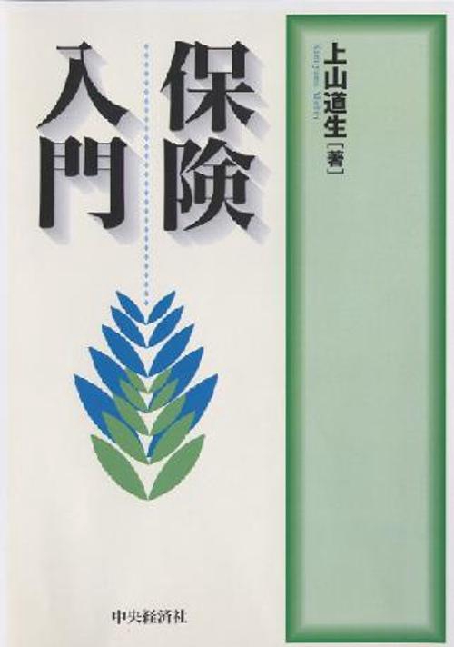 保険入門