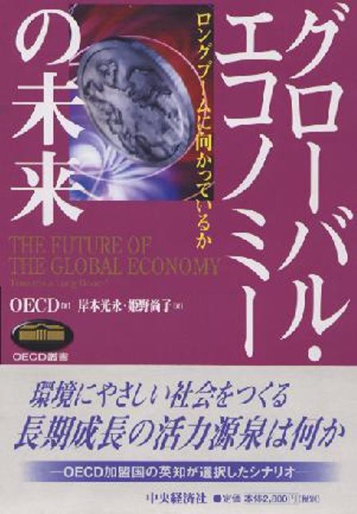 グローバル・エコノミーの未来