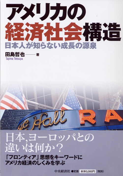 アメリカの経済社会構造