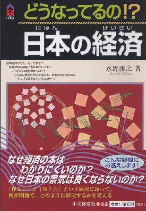 どうなってるの日本の経済