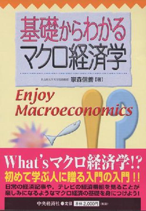 基礎からわかるマクロ経済学