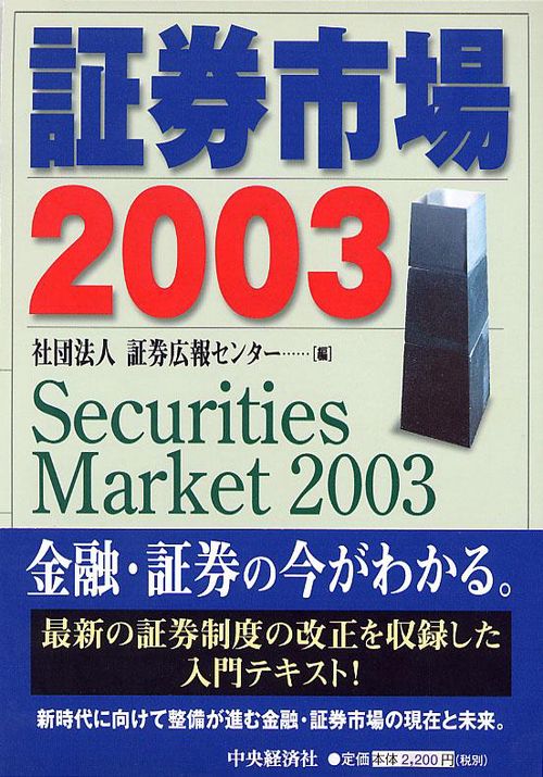 証券市場 2003