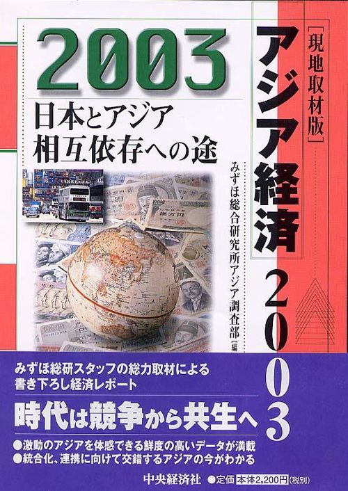アジア経済 2003 現地取材版