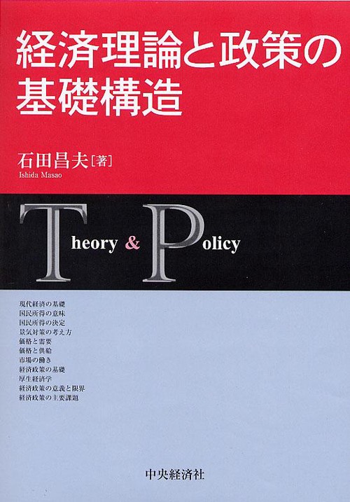経済理論と政策の基礎構造