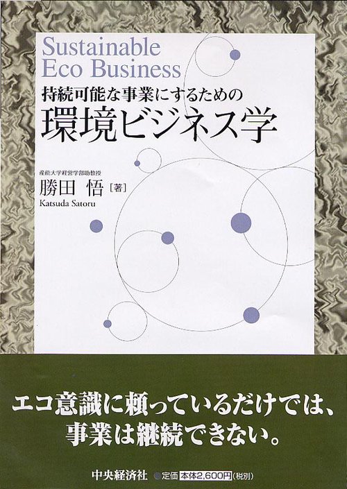 持続可能な事業にするための環境ビジネス学