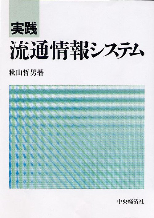 実践流通情報システム