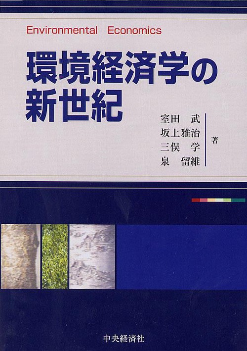環境経済学の新世紀
