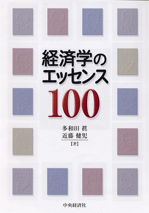 経済学のエッセンス100
