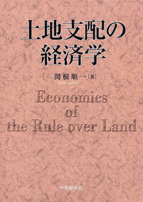土地支配の経済学