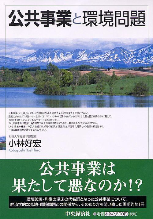 公共事業と環境問題