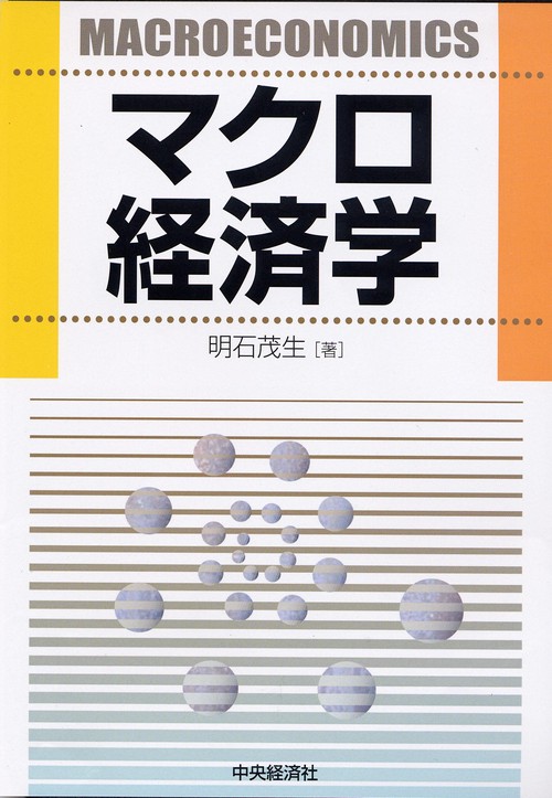 マクロ経済学