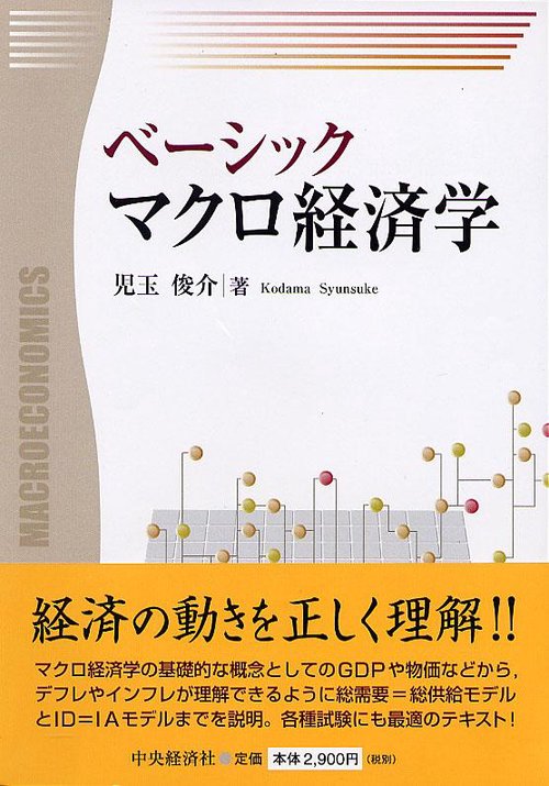 ベーシックマクロ経済学