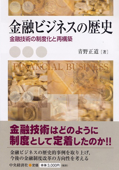 金融ビジネスの歴史 – 丸善ジュンク堂書店ネットストア