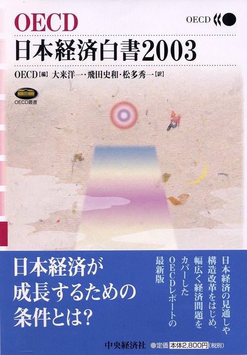 OECD日本経済白書 2003