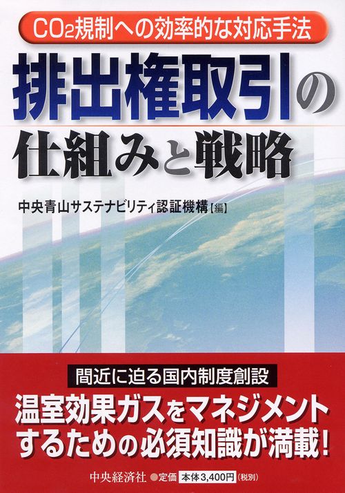 排出権取引の仕組みと戦略