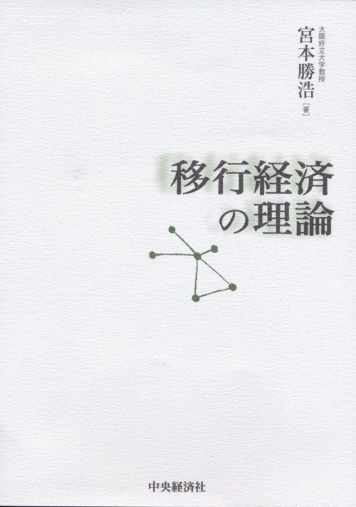 移行経済の理論
