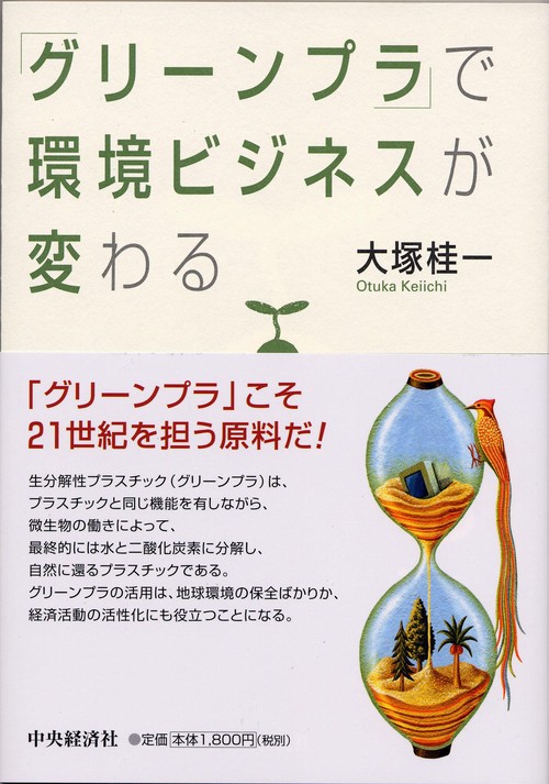 「グリーンプラ」で環境ビジネスが変わる