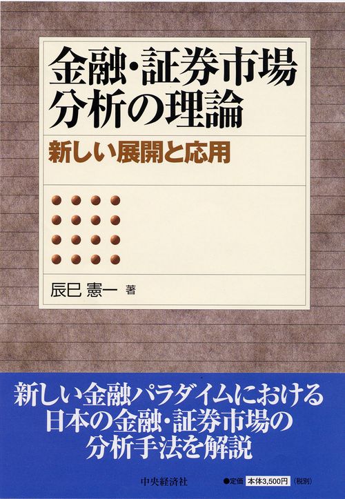 金融・証券市場分析の理論