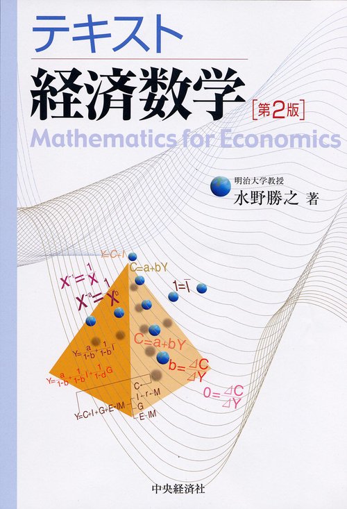 テキスト経済数学 第2版