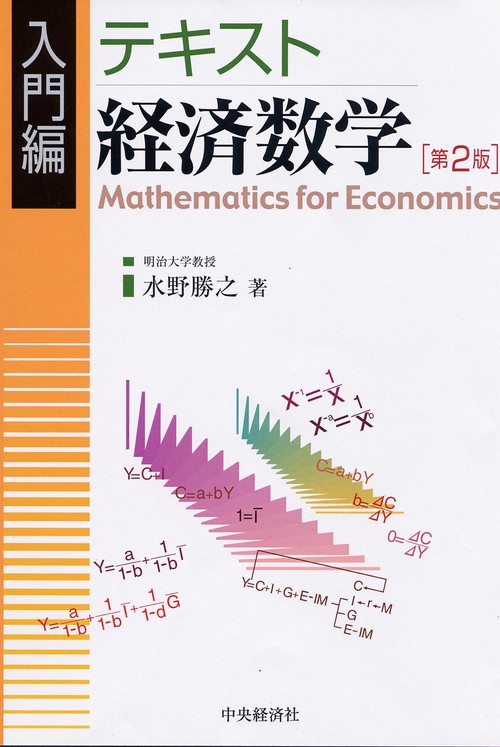 テキスト経済数学 入門編 第2版