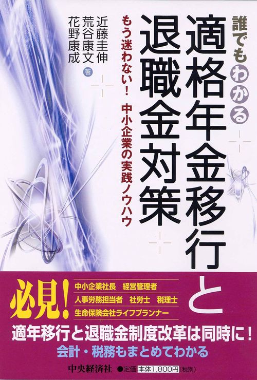 誰でもわかる適格年金移行と退職金対策