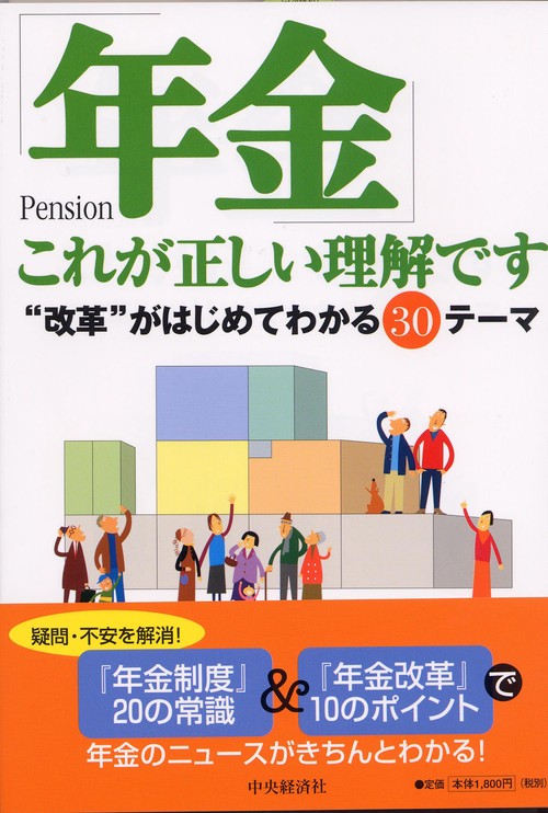 「年金」これが正しい理解です