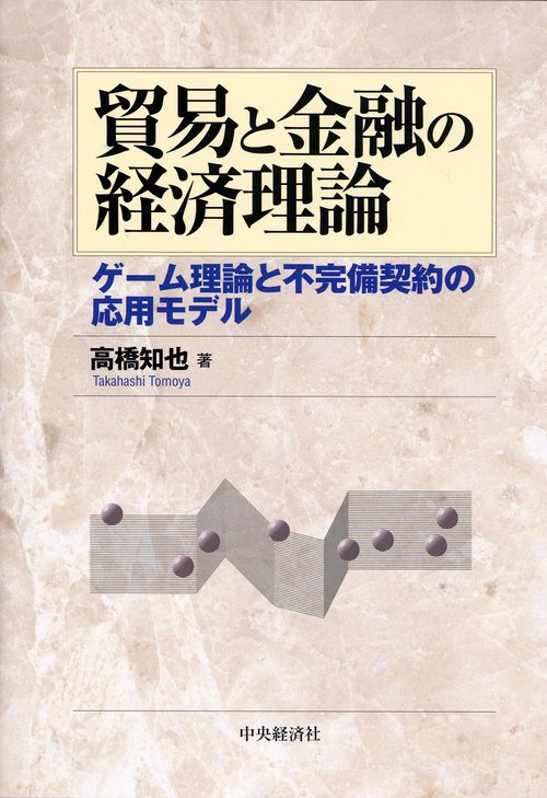 貿易と金融の経済理論