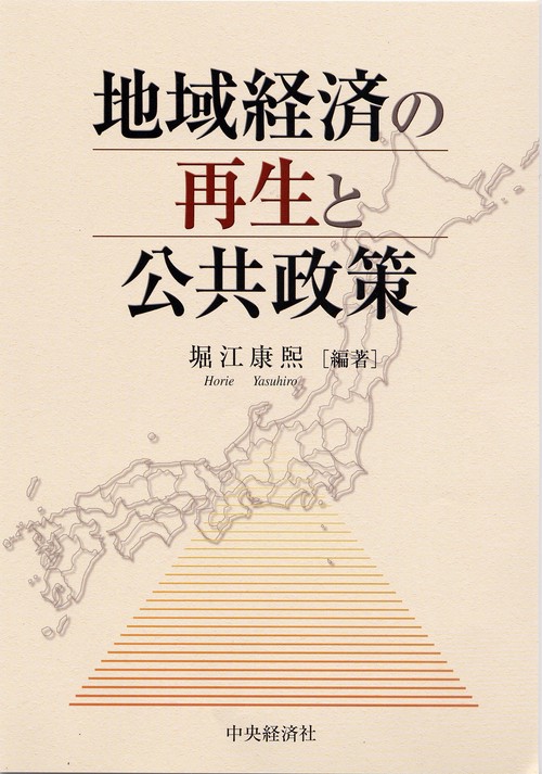 地域経済の再生と公共政策