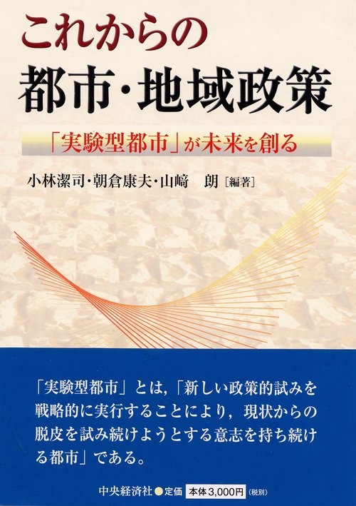 これからの都市・地域政策