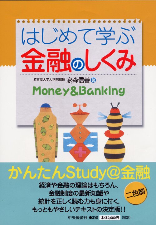 はじめて学ぶ金融のしくみ