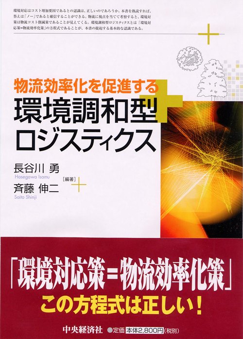 物流効率化を促進する環境調和型ロジスティクス