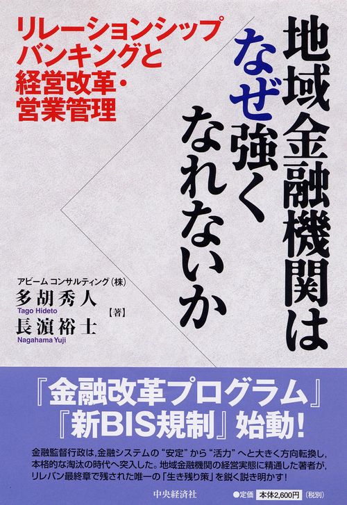 地域金融機関はなぜ強くなれないか
