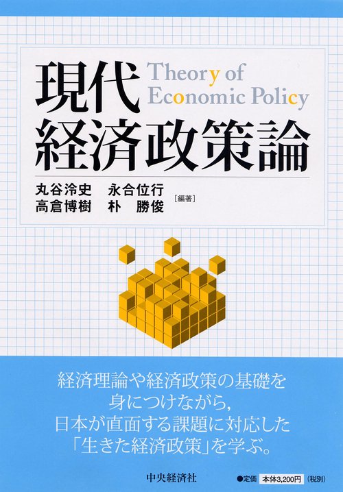 現代経済政策論