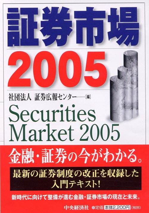 証券市場 2005