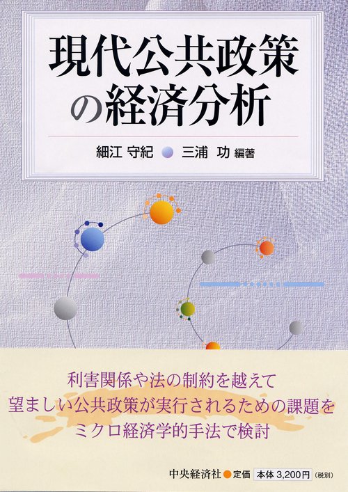 現代公共政策の経済分析