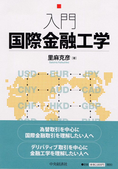 入門国際金融工学