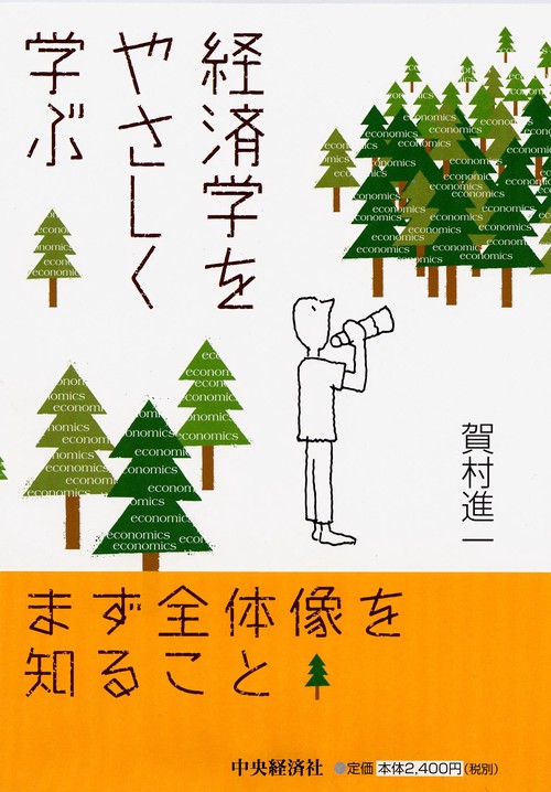 経済学をやさしく学ぶ