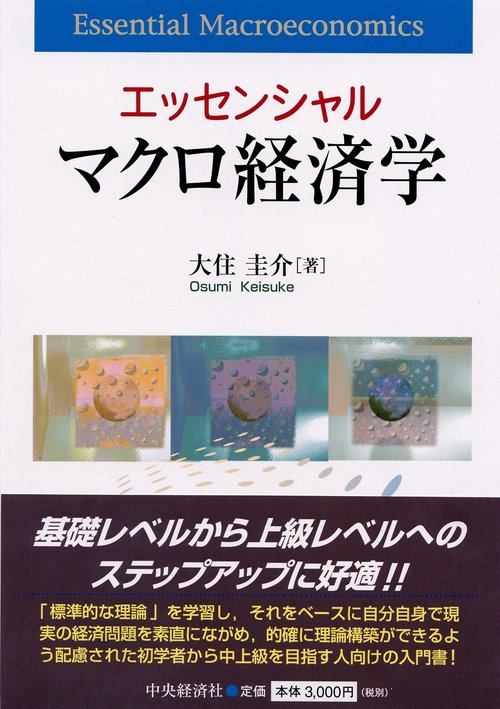 エッセンシャルマクロ経済学