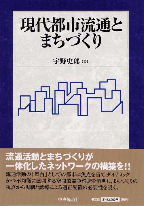 現代都市流通とまちづくり