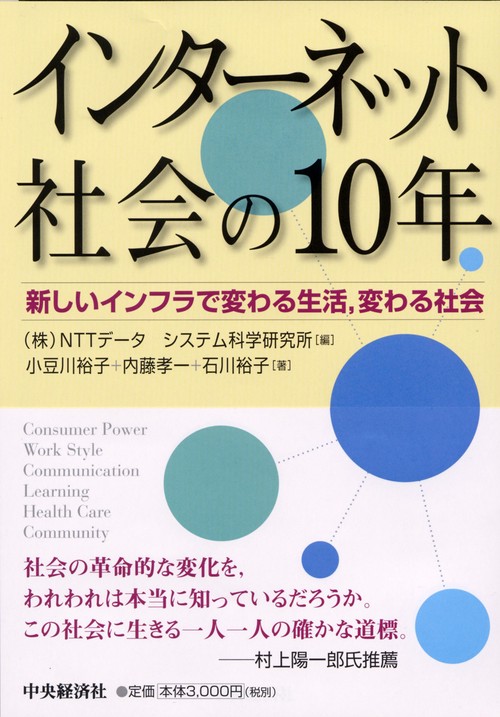 インターネット社会の10年 新しいインフラで変わる生活,変わる社会