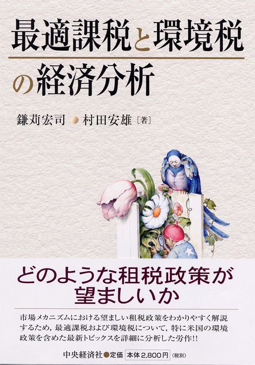 最適課税と環境税の経済分析