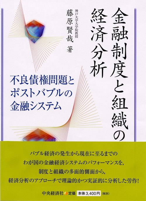 金融制度と組織の経済分析