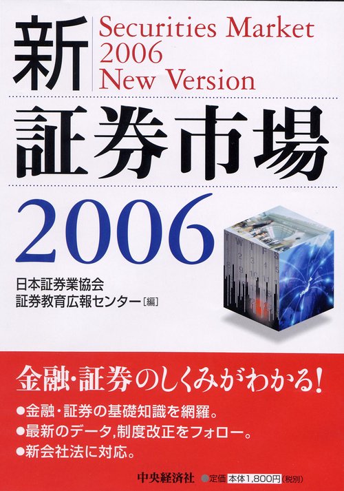 新・証券市場 2006