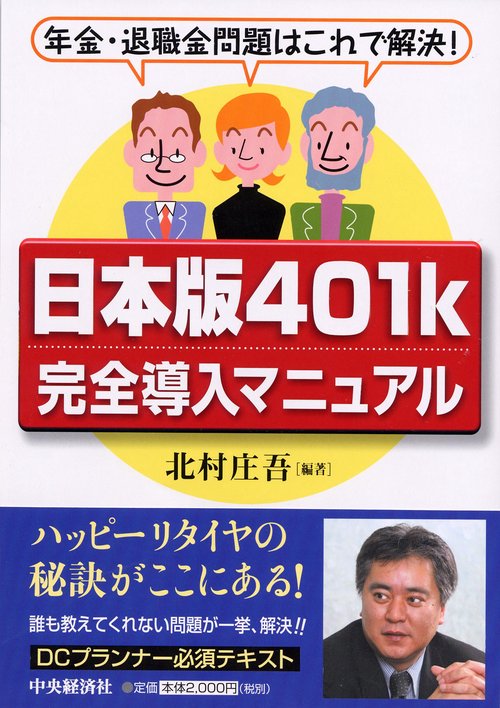 日本版401k完全導入マニュアル 年金・退職金問題はこれで解決!