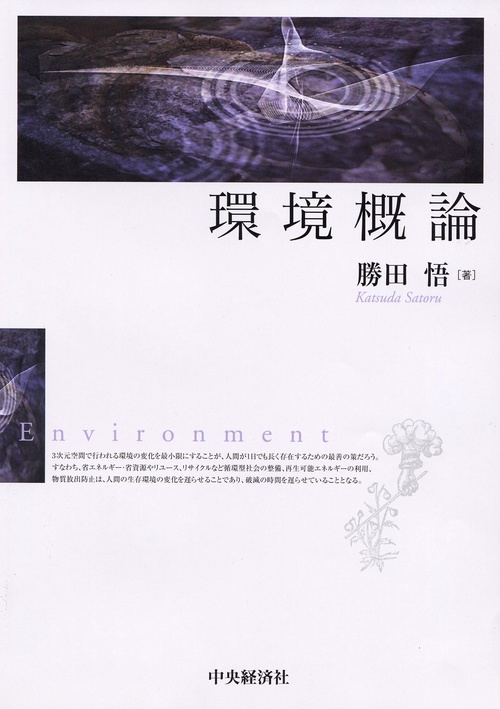 環境概論