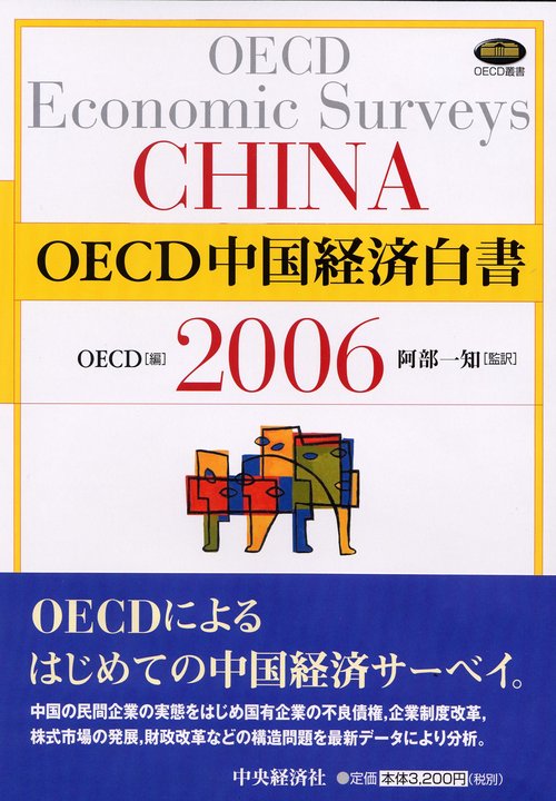 OECD中国経済白書 2006