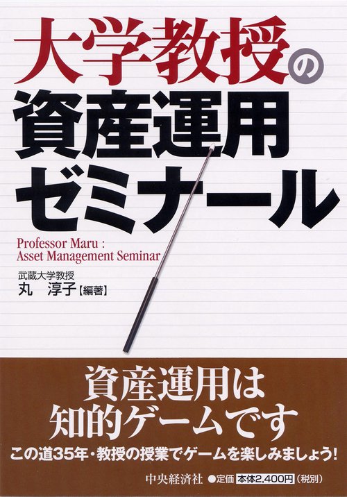 大学教授の資産運用ゼミナール