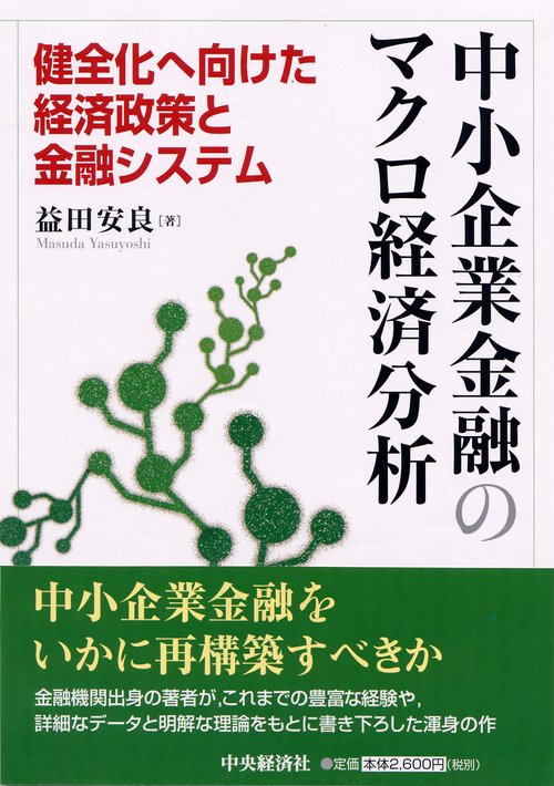 中小企業金融のマクロ経済分析