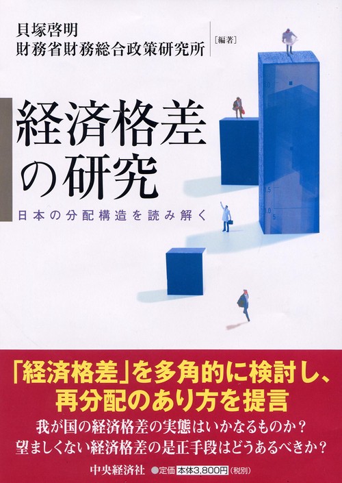 経済格差の研究